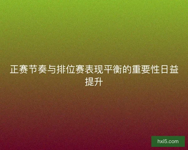 正赛节奏与排位赛表现平衡的重要性日益提升