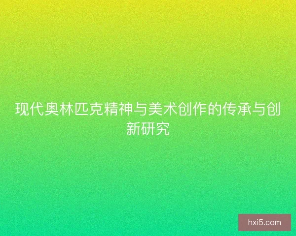现代奥林匹克精神与美术创作的传承与创新研究
