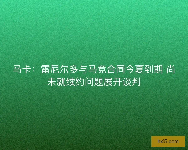 马卡：雷尼尔多与马竞合同今夏到期 尚未就续约问题展开谈判